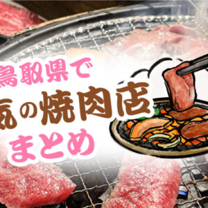 鳥取県で人気の焼肉店7選！地元民も通う安い・個室店・ランチ営業など徹底調査！