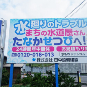【鳥取市】田中設備建設│水まわりのトラブルに24時間対応！ 水漏れや詰まりの解消からトイレやお風呂のリフォームまで気軽に相談できます