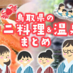 【2023年版】鳥取の名物“松葉ガニ”料理が味わえる温泉旅館9選！