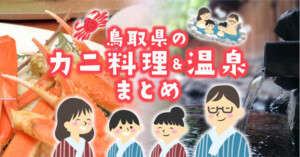 【2023年版】鳥取の名物“松葉ガニ”料理が味わえる温泉旅館9選！