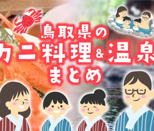【2023年版】鳥取の名物“松葉ガニ”料理が味わえる温泉旅館9選！