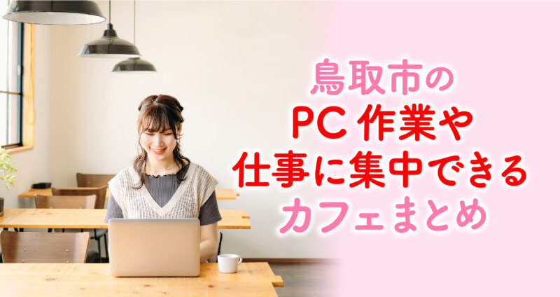 【鳥取市】電源・Wi-Fi完備のPC作業や仕事に集中できるカフェ7選