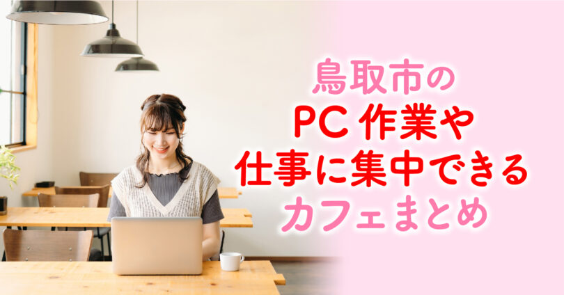 【鳥取市】電源・Wi-Fi完備のPC作業や仕事に集中できるカフェ7選