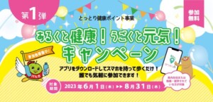 あるくと健康CP