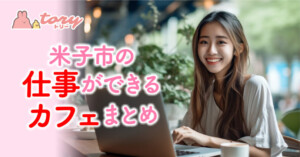 【米子市】電源・Wi-Fi完備のPC作業や仕事に集中できるカフェ6選
