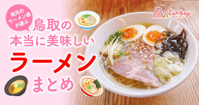 【鳥取ラーメン特集】ラーメンを27年食べ尽くした男が選ぶ！本当に美味しいラーメン店♪