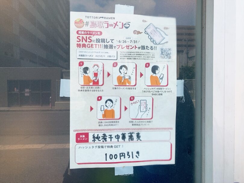 来店日は食パラダイスカーニバルキャンペーン中。お得に中華蕎麦がいただけました🥺✨今後も鳥取県庁食パラダイス推進課様の公式SNSでキャンペーンやイベント情報のお知らせがあると思います📢