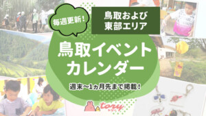 鳥取イベントカレンダー鳥取・東部エリア