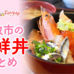 【鳥取市海鮮丼】コスパ最強！ランチにもオススメの人気海鮮丼店