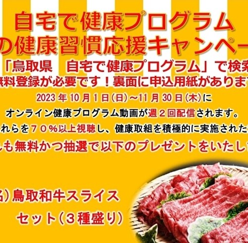 鳥取県主催自宅で健康プログラム秋の健康習慣応援キャンペーン！