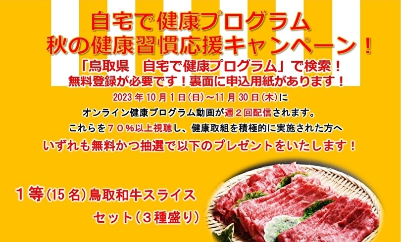 鳥取県主催自宅で健康プログラム秋の健康習慣応援キャンペーン！