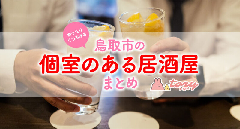 【鳥取市】鳥取駅周辺の個室のある居酒屋5選！人気店から穴場までご紹介