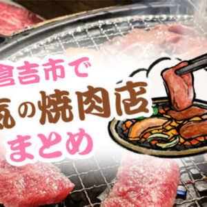 【倉吉市で人気の焼肉店5選！】安い・個室・ランチありなど地元民も通う人気店を徹底調査しました