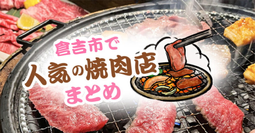 【倉吉市で人気の焼肉店5選！】安い・個室・ランチありなど地元民も通う人気店を徹底調査しました