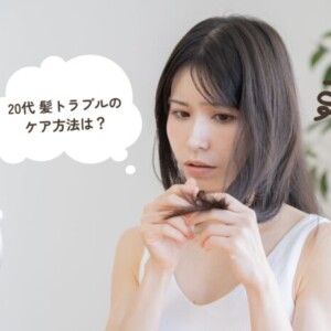 【髪の傷みはお家でケアできる？】20代に多い髪トラブルと簡単ホームケアを鳥取市の美容師さんに聞いてみました！｜shii by fam.(シーバイファム)