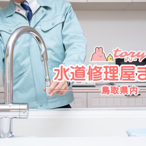 鳥取県内のおすすめ水漏れ修理業者12社！急なトラブルにも対応【トリーまとめ】