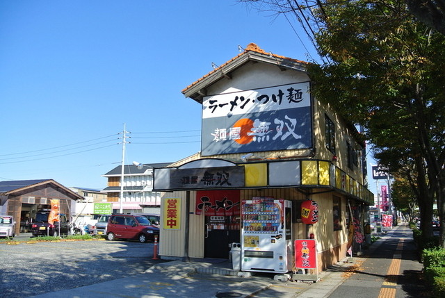 麺屋無双・外観