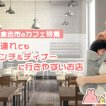 倉吉市のカフェ特集