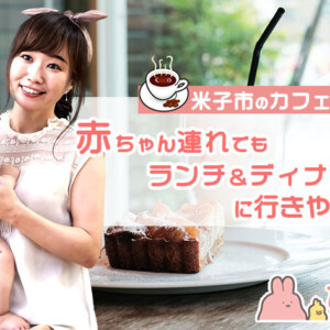 【米子市】赤ちゃん連れでランチが楽しめるお店！離乳食や個室利用できるカフェ特集
