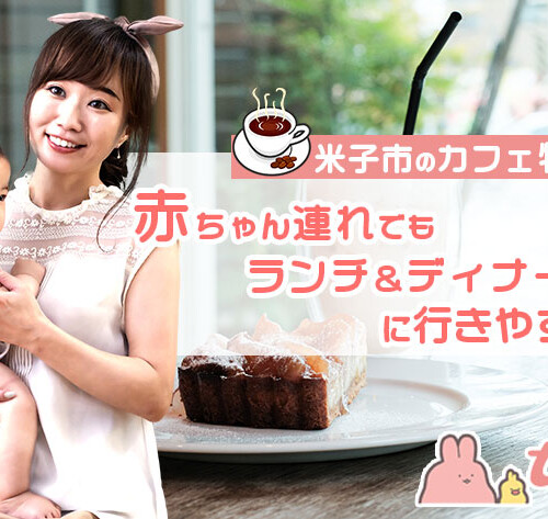 米子市のカフェ特集