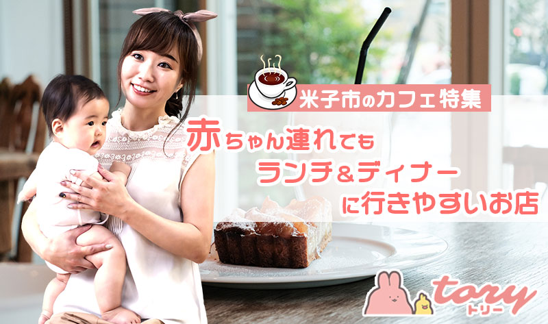 米子市のカフェ特集