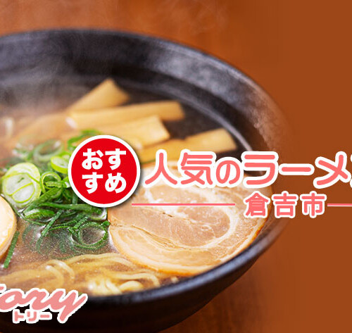 おすすめ倉吉市人気ラーメン店