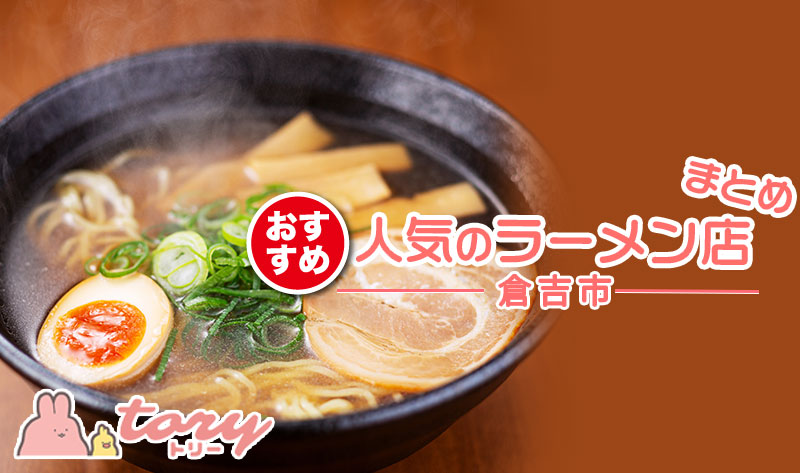 おすすめ倉吉市人気ラーメン店