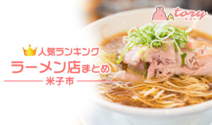米子市の人気ランキングラーメン店