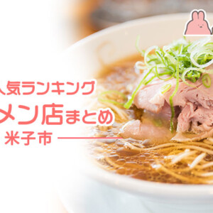 【米子市の人気ラーメン店！】牛骨・家系・深夜営業など味にこだわった人気店をご紹介【トリーまとめ】