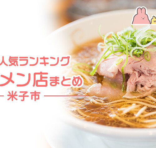米子市の人気ランキングラーメン店