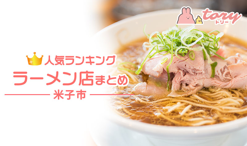 米子市の人気ランキングラーメン店