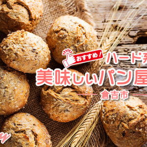 【倉吉市】美味しいハード系の人気パン屋さん4選！個性いっぱいのパン屋さんをご紹介【トリーまとめ】