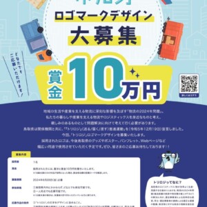 【賞金10万円】どなたでも応募OK！鳥取県公式「トリロジ」ロゴデザイン募集スタート！