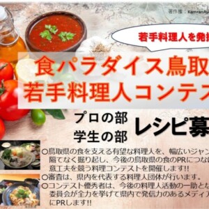 ＜募集終了＞＼プロの方の参戦続々！／【食パラダイス鳥取県若手料理人コンテスト開催！】 プロの部、学生の部レシピ募集