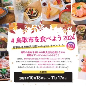 【食事券・スイーツが30名様に当たる☆】地元グルメ店をInstagram投稿で応援♪「#鳥取市を食べよう 2024」地産地消登録店応援キャンペーン開催中｜2024年10月18日～11月17日