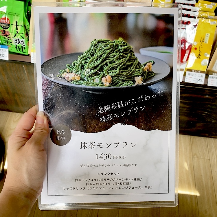 秋冬限定：抹茶モンブラン 1,430円