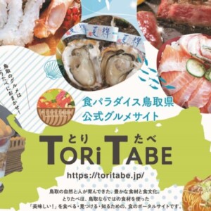 【ランチ・ひとりご飯・女子会グルメはToriTabeで探そ♪】地産地消メニュー大集合！鳥取県で食べたいお店が見つかる鳥取県公式グルメサイト｜とりたべ