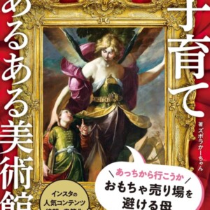 【発売中♪】「子育てママに笑ってほしい！」山陰出身の著者が名画にアテレコしたユニークな作品が満載！｜書籍『子育てあるある美術館』