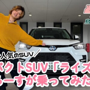 20代に大人気のコンパクトSUV「ライズ」鳥取のインフルエンサーたくろーすも大満足♪