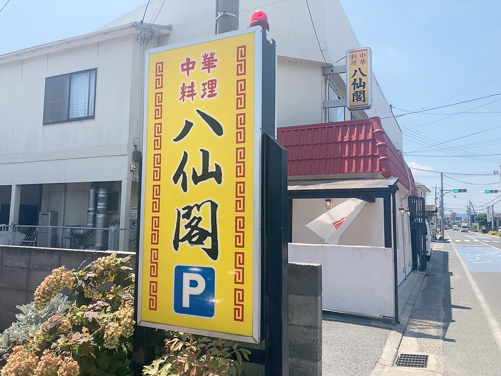 山陰中華 八仙閣
