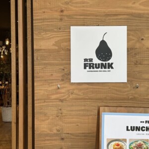 【鳥取市】食堂FRUNK（フランク）｜鳥取でお洒落な贅沢ランチ・ディナーはここで決まり♪