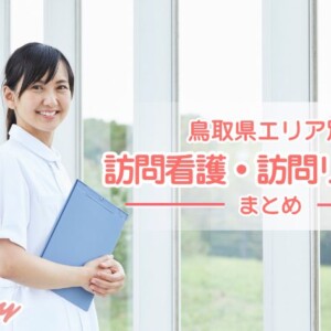 【2025年版】鳥取県でおすすめの訪問看護・リハビリステーション