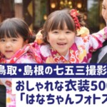 はなちゃんフォトスタジオtory