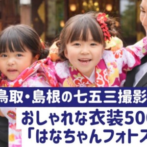 【鳥取・島根で七五三写真撮影なら！】おしゃれな衣装500点超え！子どもの笑顔を引き出す「はなちゃんフォトスタジオ」