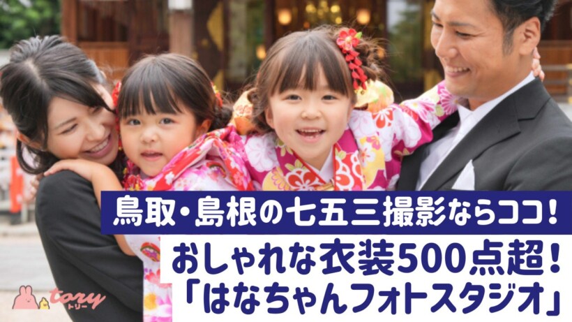 はなちゃんフォトスタジオtory