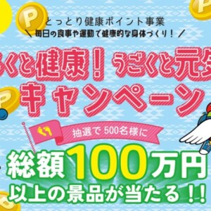 【健康習慣でポイントゲット！】豪華景品が当たる♪あるくと健康！うごくと元気！キャンペーン第2弾｜9月1日～11月30日まで