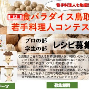 \今年のテーマは『きのこ料理』/プロ・学生参加者募集中!【第2回 食パラダイス鳥取県若手料理人コンテスト】