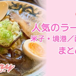 【米子市・鳥取県西部の人気ラーメン店まとめ！】牛骨の名店から泡系・煮干しまで厳選セレクト！