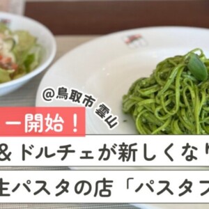 【ランチ&ドルチェメニューが新しくなりました!】手作り生パスタの店 パスタフレスカ