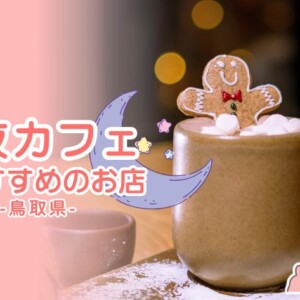 【夜のカフェタイムや遅めの夕食を楽しめる!】鳥取県の夜カフェまとめ